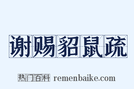 谢赐貂鼠疏是什么意思的图片